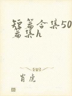 短篇合集500篇集h