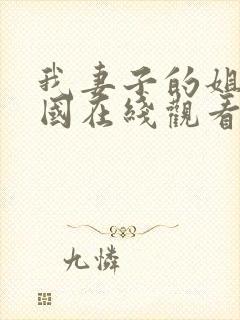 我妻子的姐姐韩国在线观看