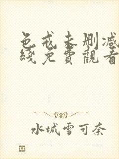 色戒未删减版在线免费观看