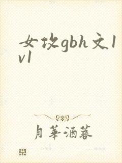 女攻gbh文1v1封面