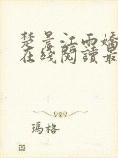 楚晨江雨娇小说在线阅读最新章节