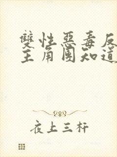 双性恶毒反派被主角团知道了封面