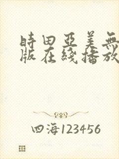 时田亚美无删减版在线播放