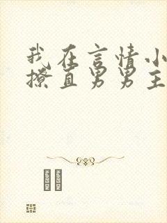 我在言情小说里撩直男男主by辞e