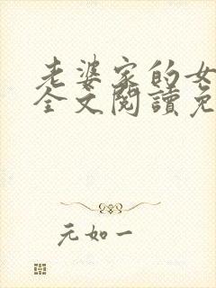 老婆家的女人们全文阅读免费