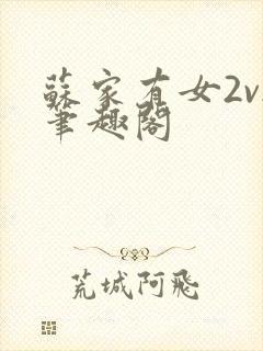 苏家有女2v2笔趣阁