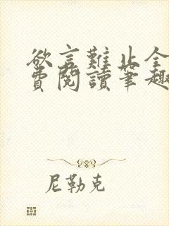 欲言难止全文免费阅读笔趣阁小说