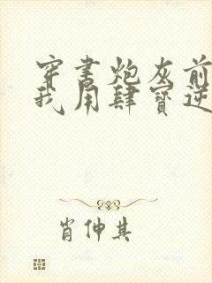 穿书炮灰前妻,我用肆宝逆天改命小说