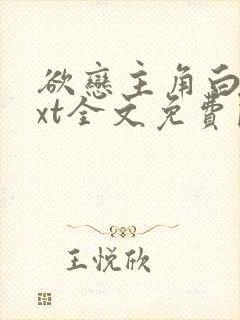 欲恋主角白宇txt全文免费阅读