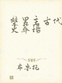 双男主古代追妻火葬场