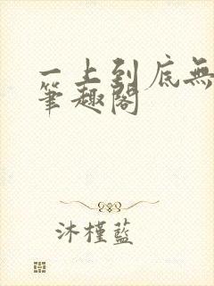 一上到底无删减笔趣阁