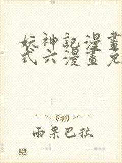 妖神记漫画下拉式六漫画免费阅读