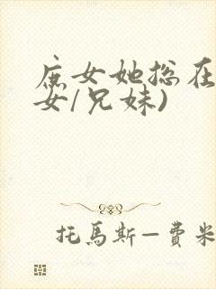 庶女她总在(父女/兄妹)封面