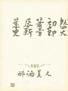 叶辰萧初然最快更新章节天域小说