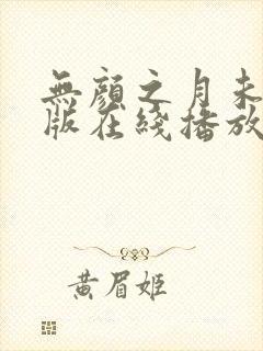 无颜之月未删减版在线播放