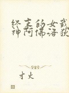 终末的女武神爱神阿佛洛狄忒