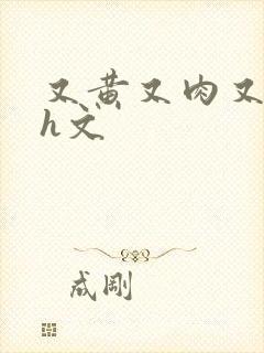 又黄又肉又湿的h文