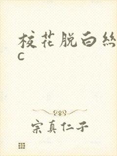 校花脱白丝让我c封面