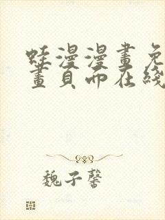 蛙漫漫画免费漫画页面在线看漫画 漫画