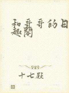 和哥哥的日夜笔趣阁