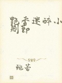 艳香迷醉小说无删节