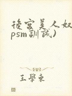 后宫美人奴(npsm训诫)