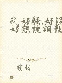 我好骚,好贱,好想被调教小说