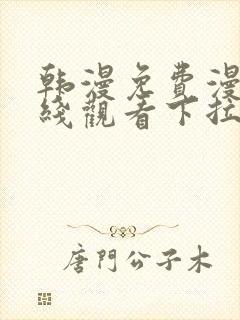 韩漫免费漫画在线观看下拉式漫画网站免费