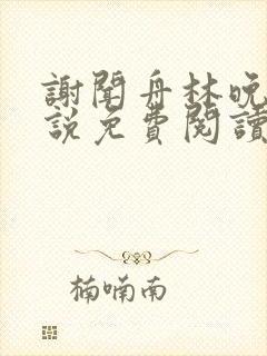 谢闻舟林晚棠小说免费阅读最新章节封面