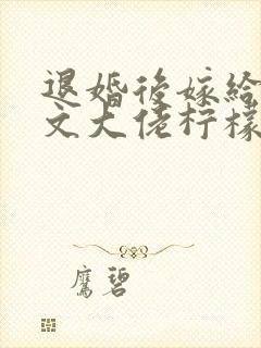 退婚后嫁给年代文大佬柠檬九