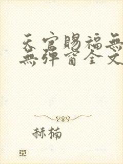 天官赐福无删减无弹窗全文免费阅读