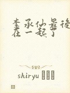 李承仙最后和谁在一起了封面