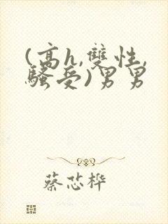 (高h,双性,骚受)男男