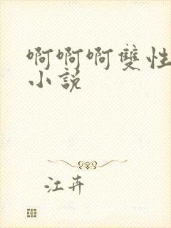 啊啊啊双性调教小说