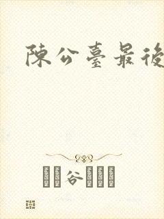 陈公台最后结局