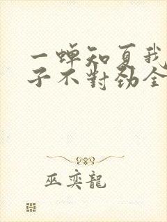 一蝉知夏我家娘子不对劲全文免费封面