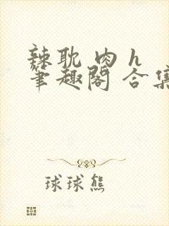 辣耽 肉 h 笔趣阁 合集双男主封面