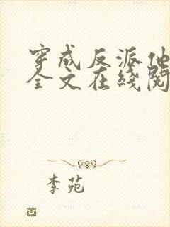 穿成反派他师尊全文在线阅读