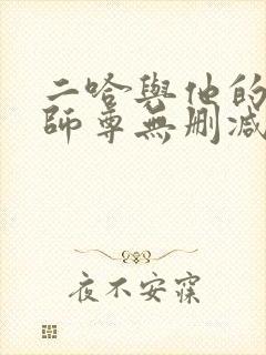 二哈与他的白猫师尊无删减版