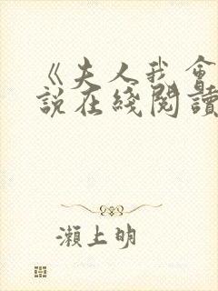 《夫人我会》小说在线阅读