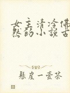 女主清冷佛系淡然的小说古言