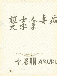 护士人妻痴汉中文字幕