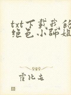 txt下载我的绝色小师姐