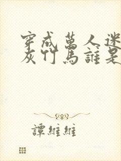 穿成万人迷的炮灰竹马谁是攻封面