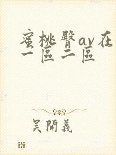 蜜桃臀av在线一区二区封面