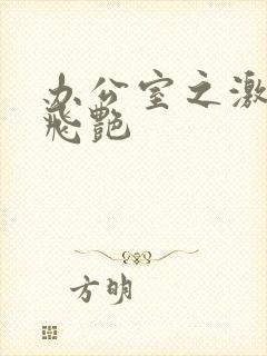 办公室之激情双飞艳