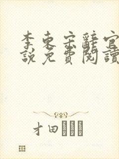 李东宋辞官场小说免费阅读无弹窗封面