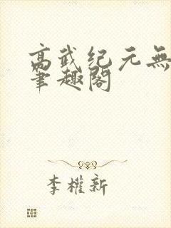 高武纪元无删减笔趣阁封面