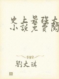 史上最强太子爷小说免费阅读全文