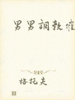男男调教催眠文封面